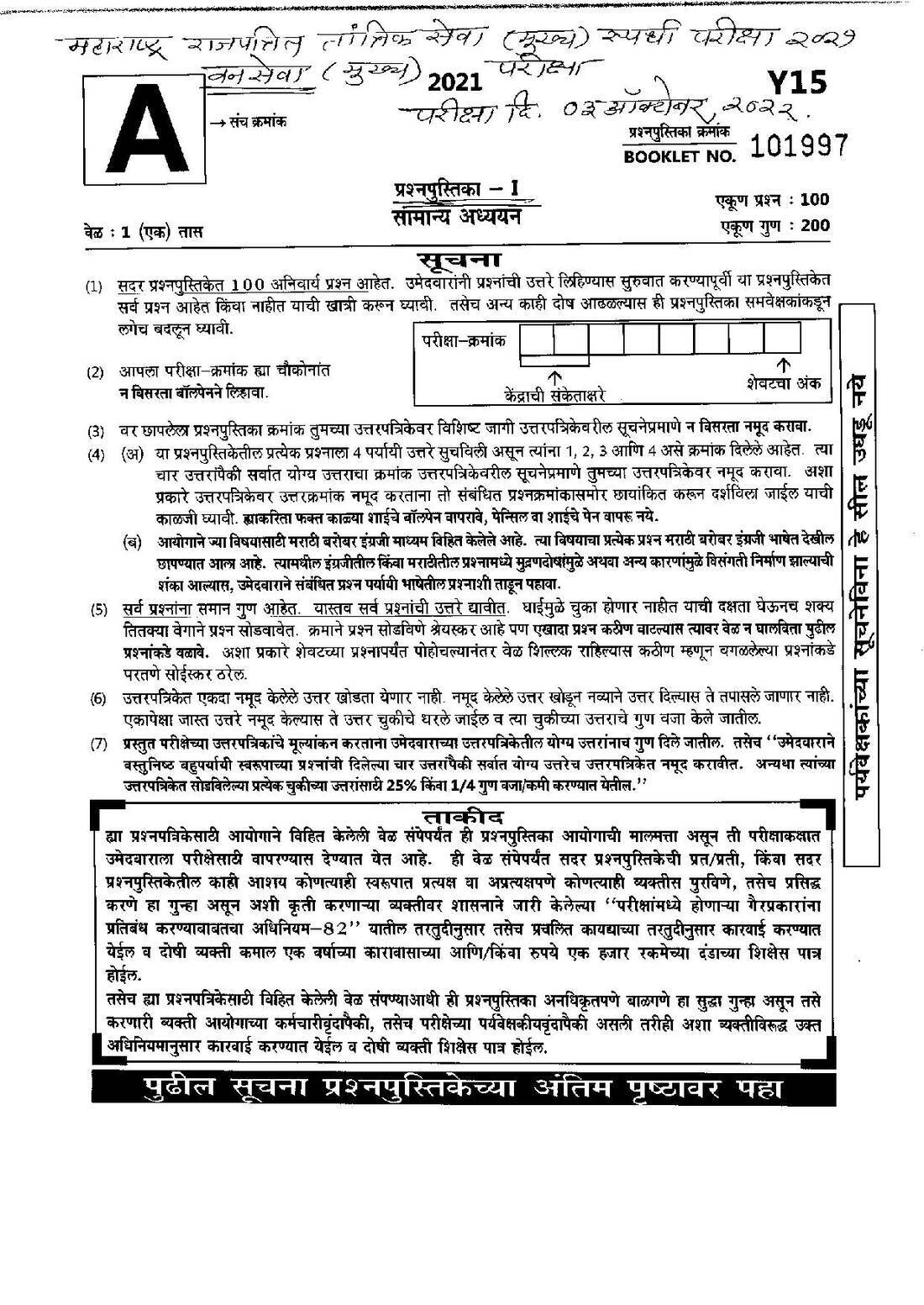 Maharashtra Forest Services GS Paper 1 2022 – Question Paper 101997 — page 1 instructions scan PDF download