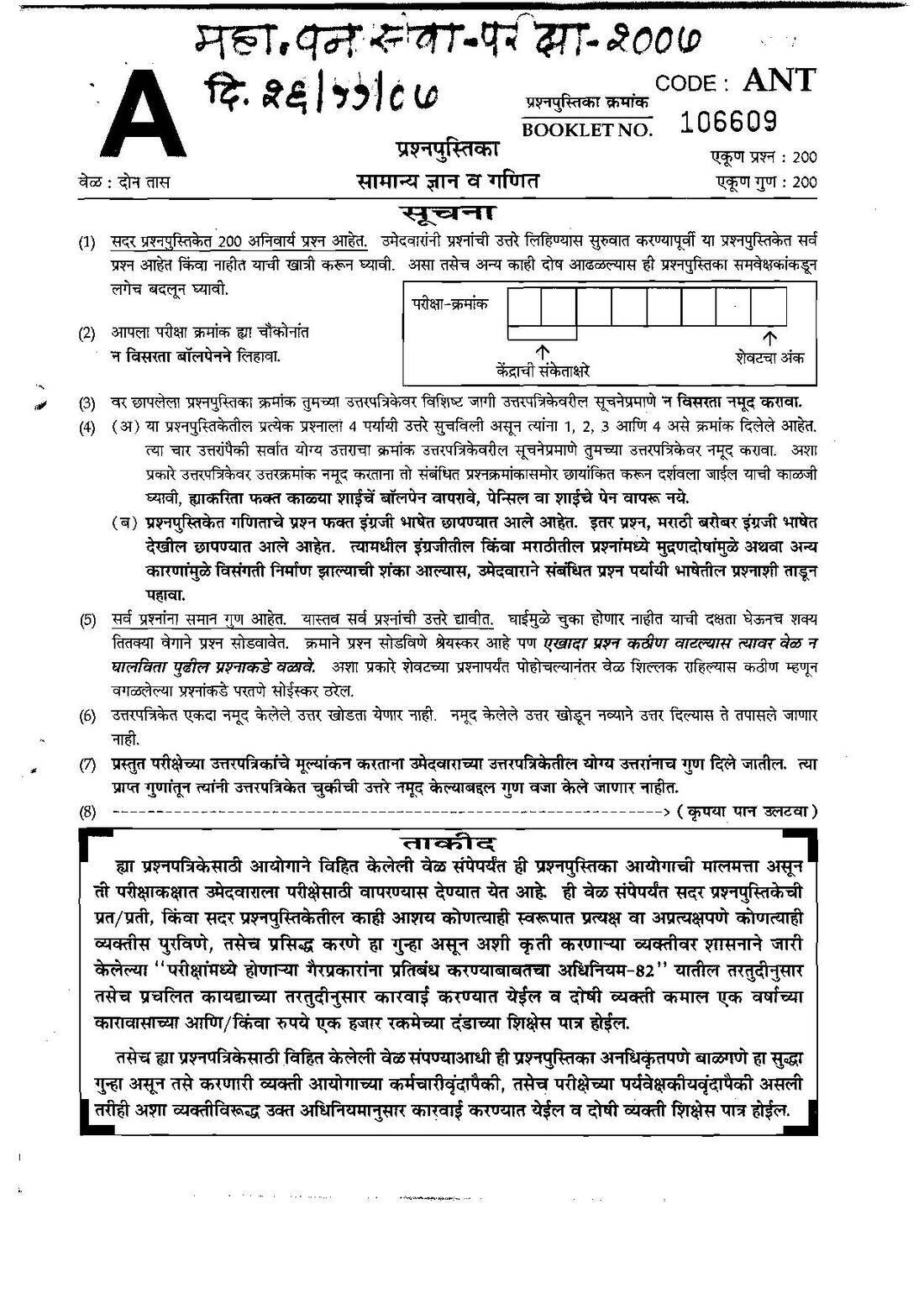 Maharashtra Forest Services 2007 – General Studies & Mathematics (MCQ) — page 1 instructions scan PDF download