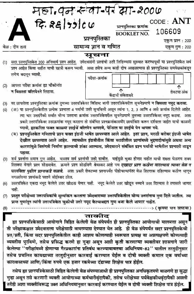 Maharashtra Forest Services 2007 – General Studies & Mathematics (MCQ) — page 1 instructions scan PDF download