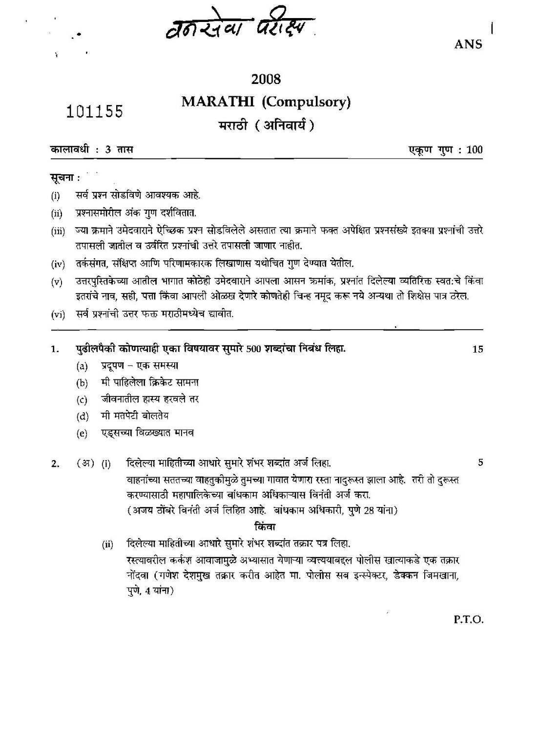 Maharashtra Forest Services Main Examination 2008 Marathi (Compulsory) Government of Maharashtra (Forest Department) question paper page 1 instructions scan PDF download