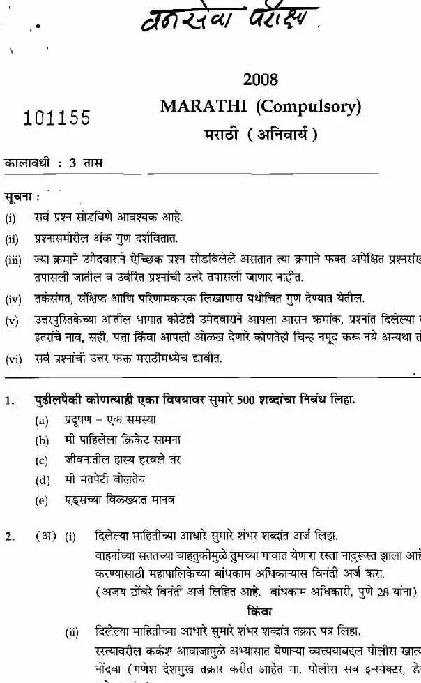 Maharashtra Forest Services Main Examination 2008 Marathi (Compulsory) Government of Maharashtra (Forest Department) question paper page 1 instructions scan PDF download