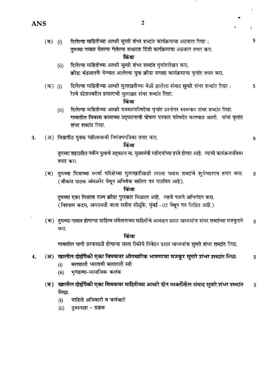 Maharashtra Forest Services Main Examination 2008 Marathi (Compulsory) Government of Maharashtra (Forest Department) question paper page 1 instructions scan PDF download