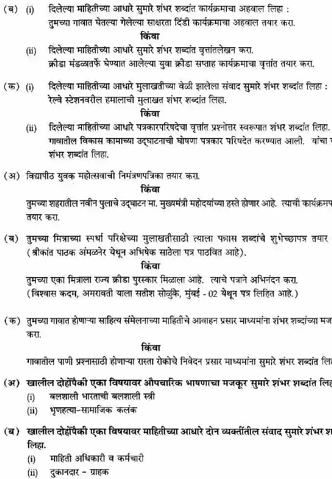 Maharashtra Forest Services Main Examination 2008 Marathi (Compulsory) Government of Maharashtra (Forest Department) question paper page 1 instructions scan PDF download