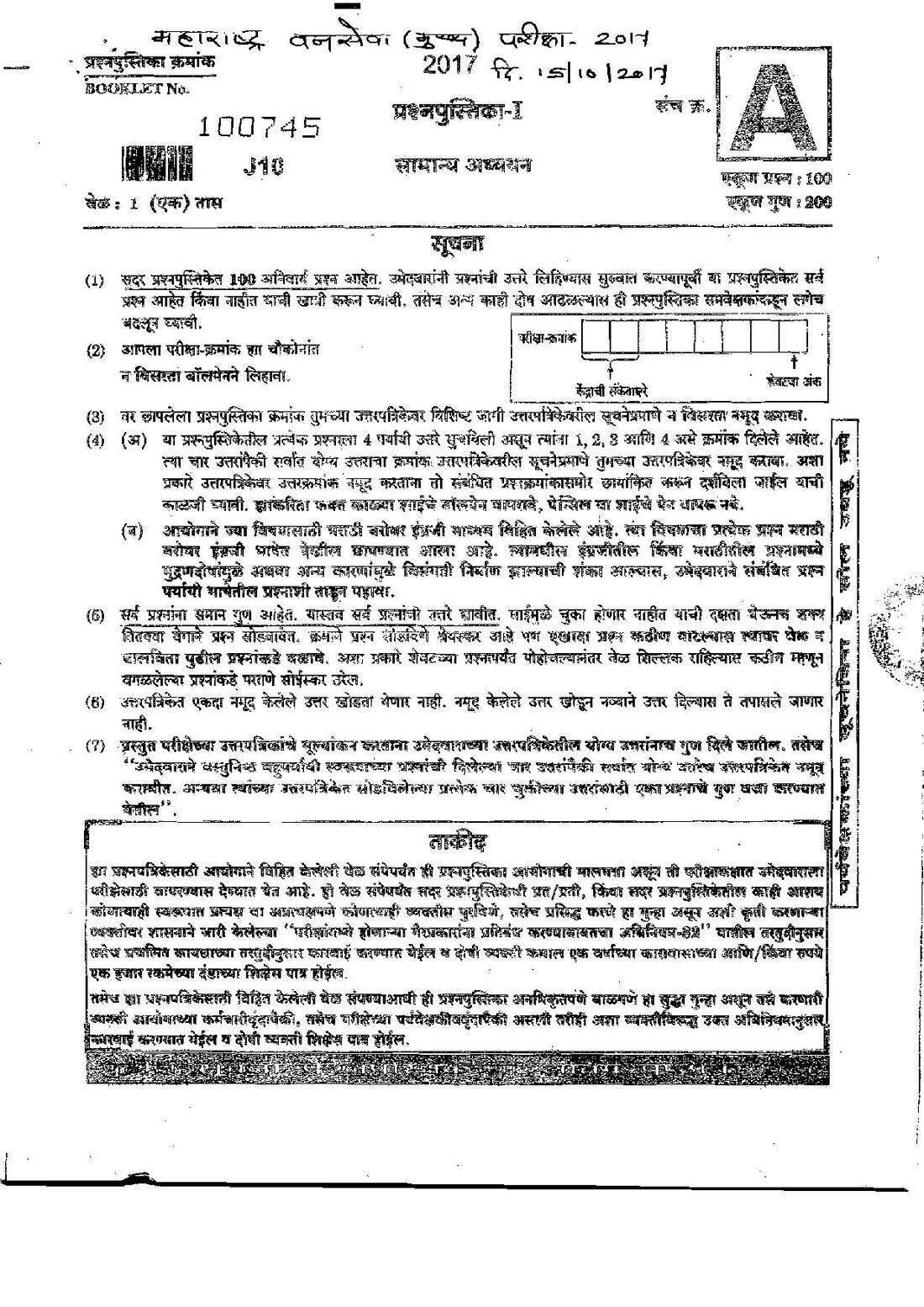 Maharashtra Forest Services Main Exam 2017 General Knowledge Paper-1 — page 1 instructions scan PDF download