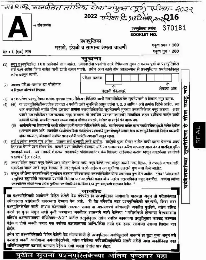 Maharashtra Gazetted Technical Services Prelims 2022 - MCQ Paper — page 1 instructions scan PDF download