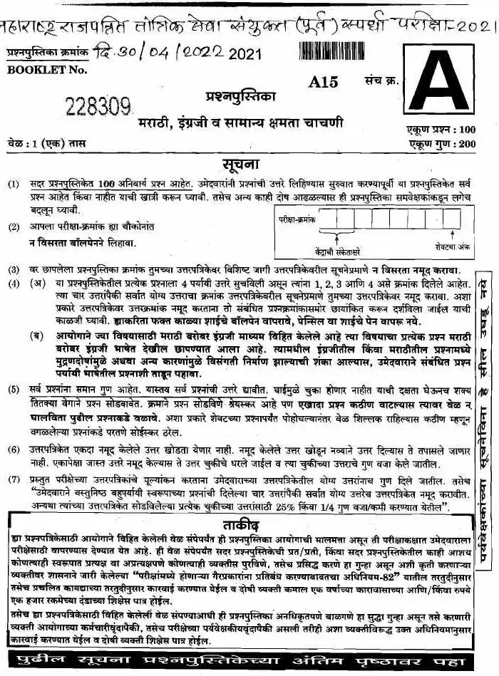 Maharashtra GTS Preliminary 2021 A15 – 100 MCQs, 200 Marks — page 1 instructions scan PDF download