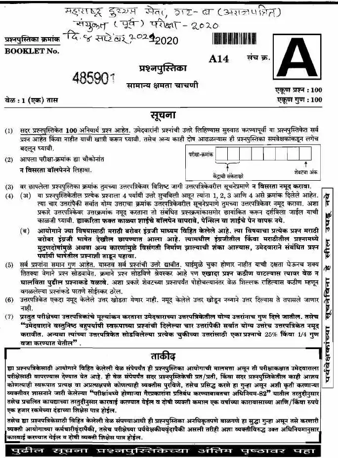 Maharashtra General Ability Test 2020 – Paper A14 (MCQ) 100 Questions — page 1 instructions scan PDF download