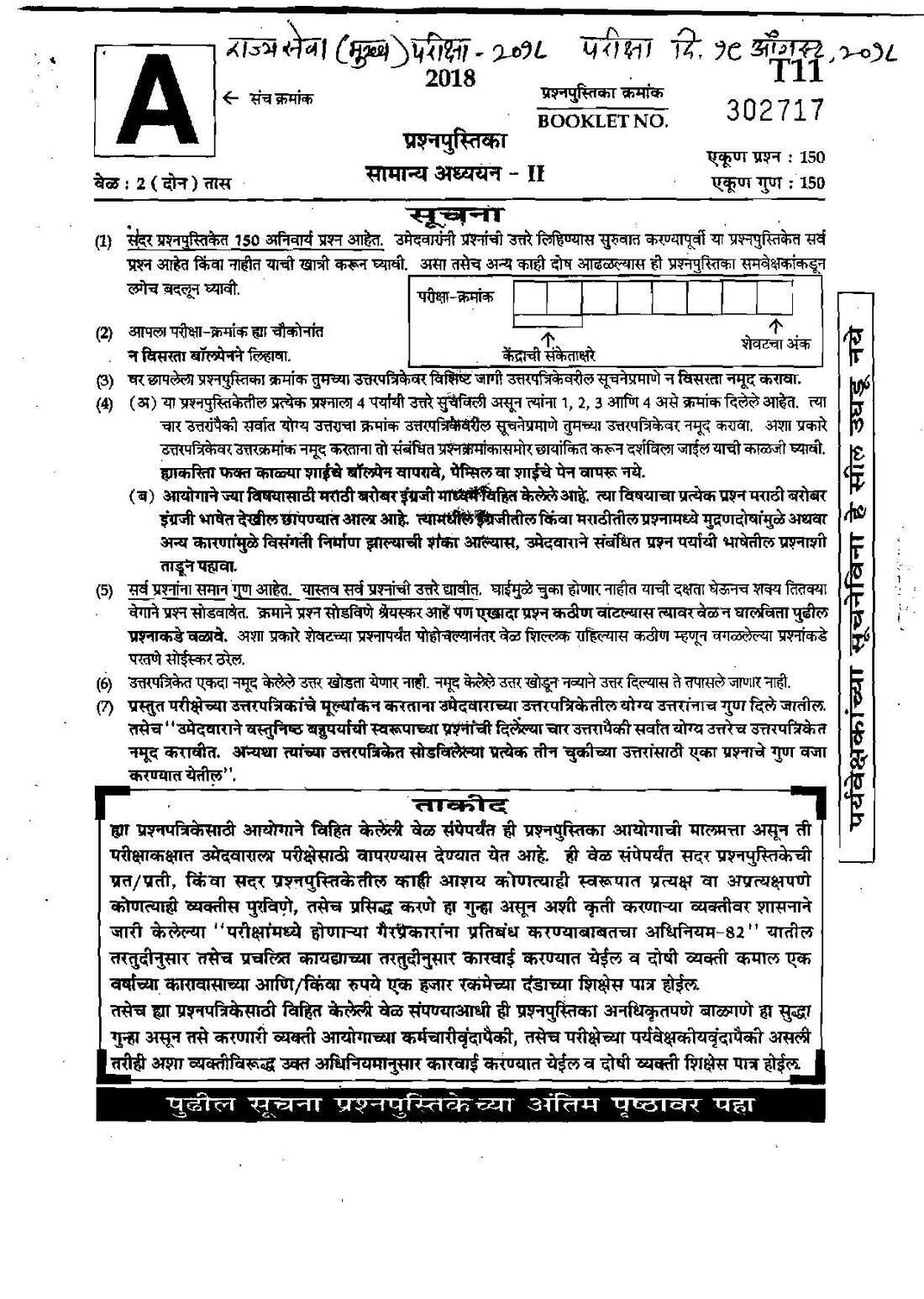 General Studies II 2018 - State Services Main (Maharashtra) — page 1 instructions scan PDF download