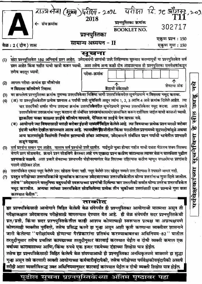 General Studies II 2018 - State Services Main (Maharashtra) — page 1 instructions scan PDF download