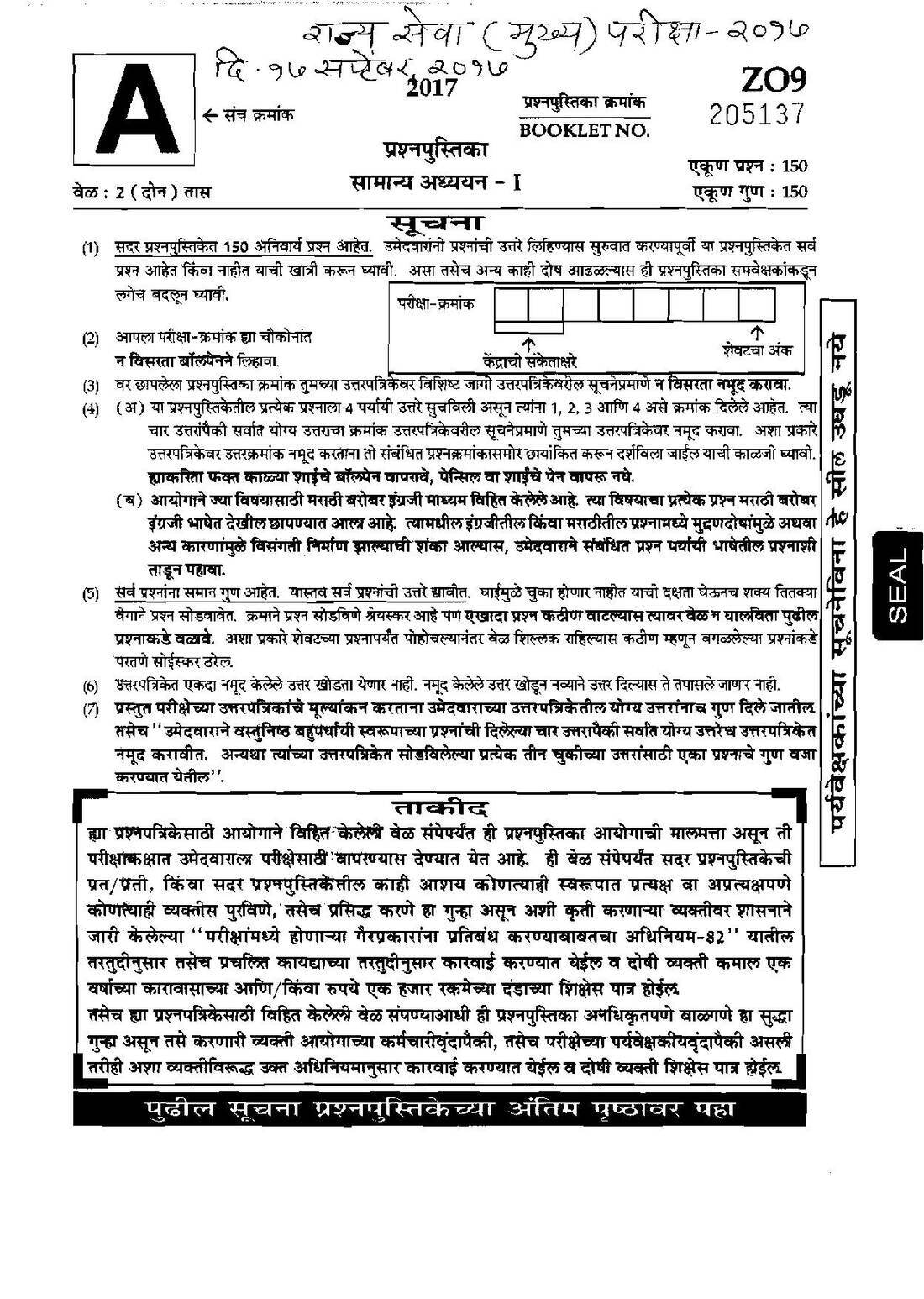 General Studies Paper-I 2017 | State Services Main (Maharashtra) — page 1 instructions scan PDF download