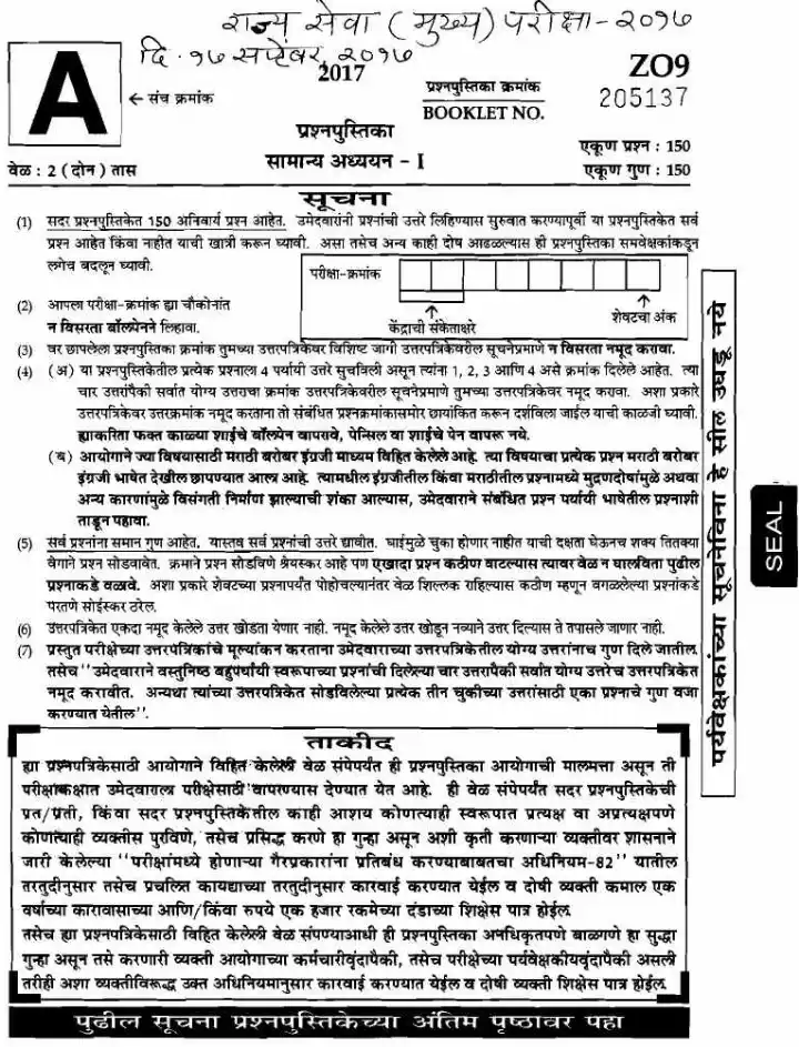 General Studies Paper-I 2017 | State Services Main (Maharashtra) — page 1 instructions scan PDF download