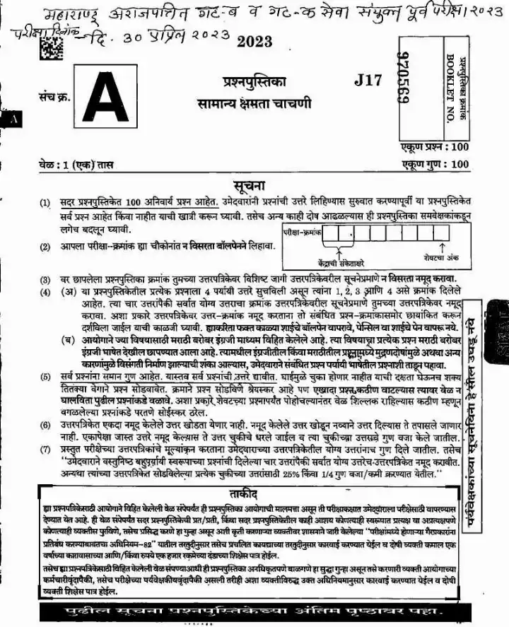 Maharashtra General Studies Paper I 2023 — page 1 instructions scan PDF download
