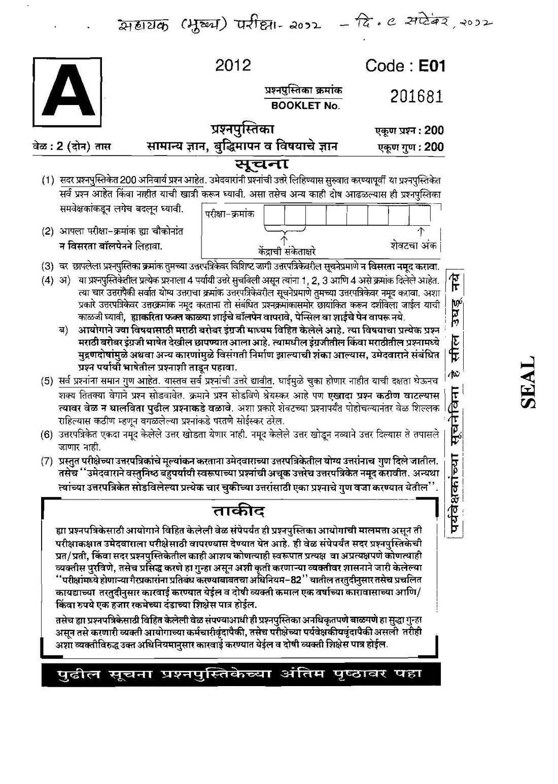 Maharashtra Government Assistant GK & IT Exam (2012-2016) – MCQ Paper — page 1 instructions scan PDF download