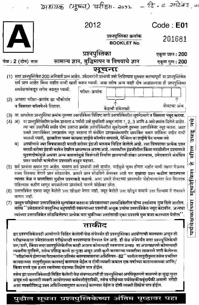 Maharashtra Government Assistant GK & IT Exam (2012-2016) – MCQ Paper — page 1 instructions scan PDF download
