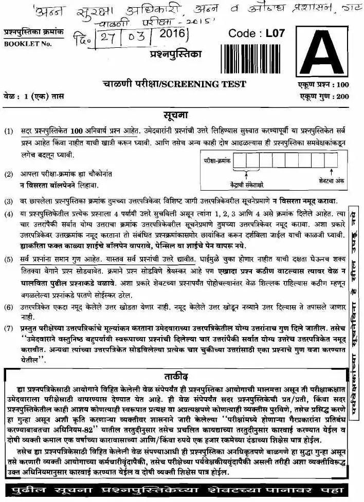 Maharashtra Screening Test 2016 – Food Safety Officer (FDA) MCQ Paper — page 1 instructions scan PDF download