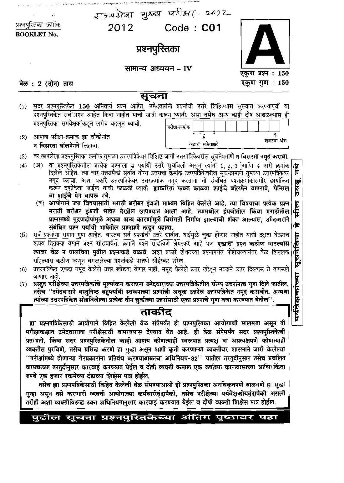 General Studies - IV 2012 State Services Main Exam (Marathi-English) — page 1 instructions scan PDF download