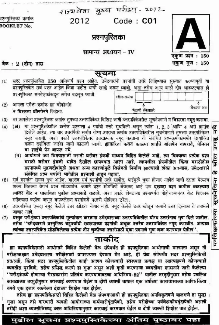 General Studies - IV 2012 State Services Main Exam (Marathi-English) — page 1 instructions scan PDF download