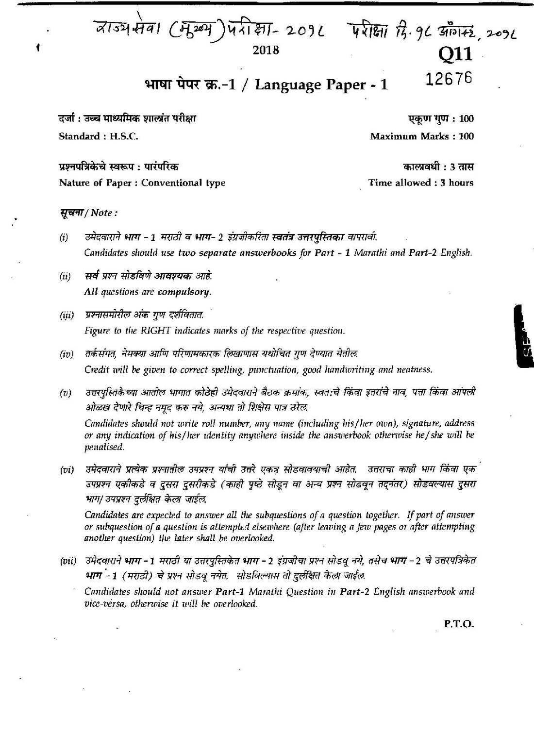 State Services Main Examination 2018 Language Paper 1 MPSC question paper page 1 instructions scan PDF download