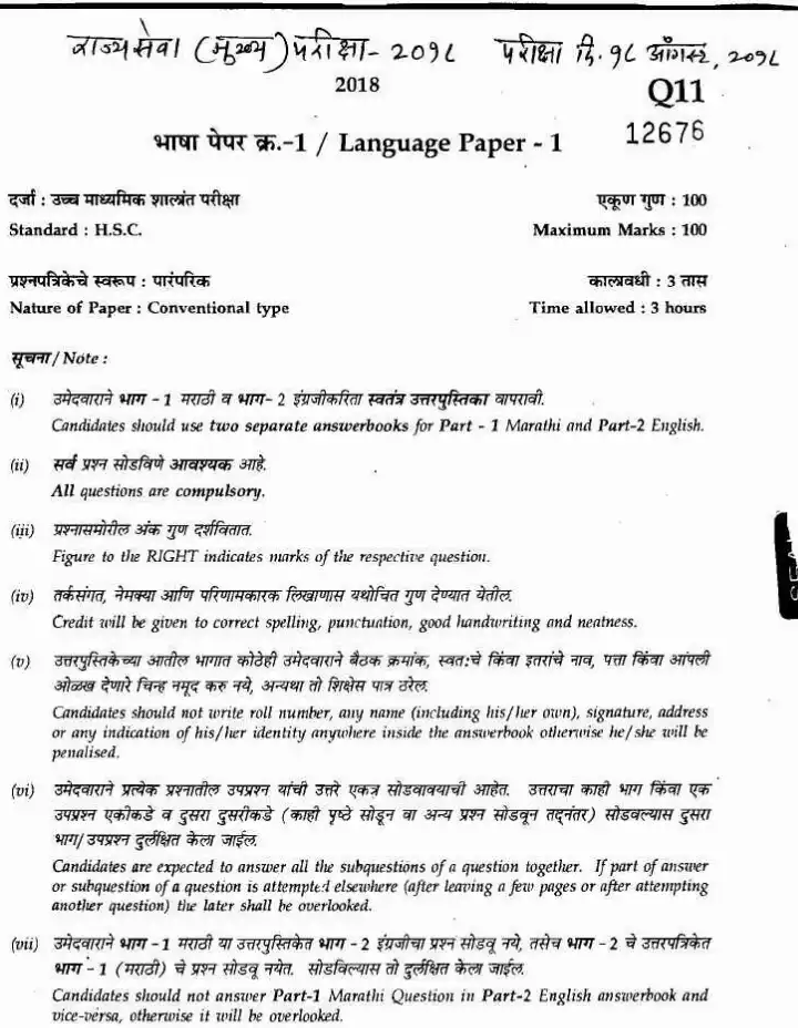 State Services Main Examination 2018 Language Paper 1 MPSC question paper page 1 instructions scan PDF download