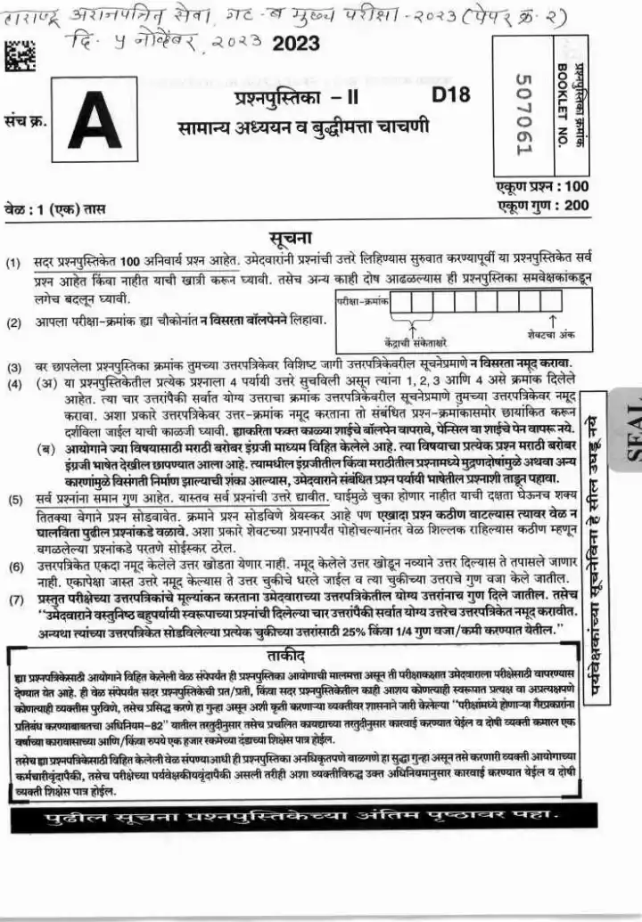 Maharashtra Paper 2 GS & Intelligence 2023 Main Exam — page 1 instructions scan PDF download