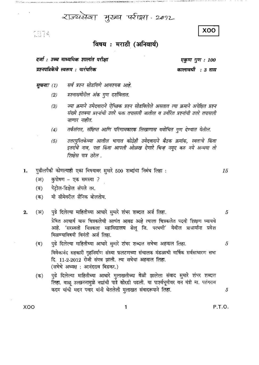 Rajyaseva Mukhya Pariksha 2012 Administrative Government of Maharashtra question paper page 1 instructions scan PDF download