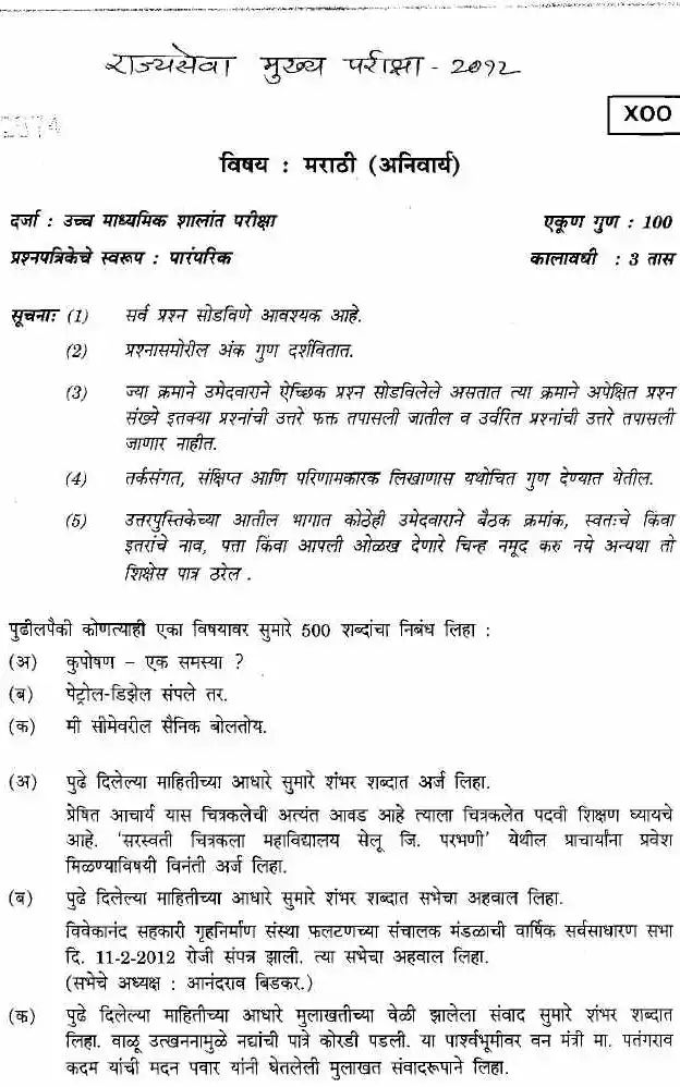 Rajyaseva Mukhya Pariksha 2012 Administrative Government of Maharashtra question paper page 1 instructions scan PDF download