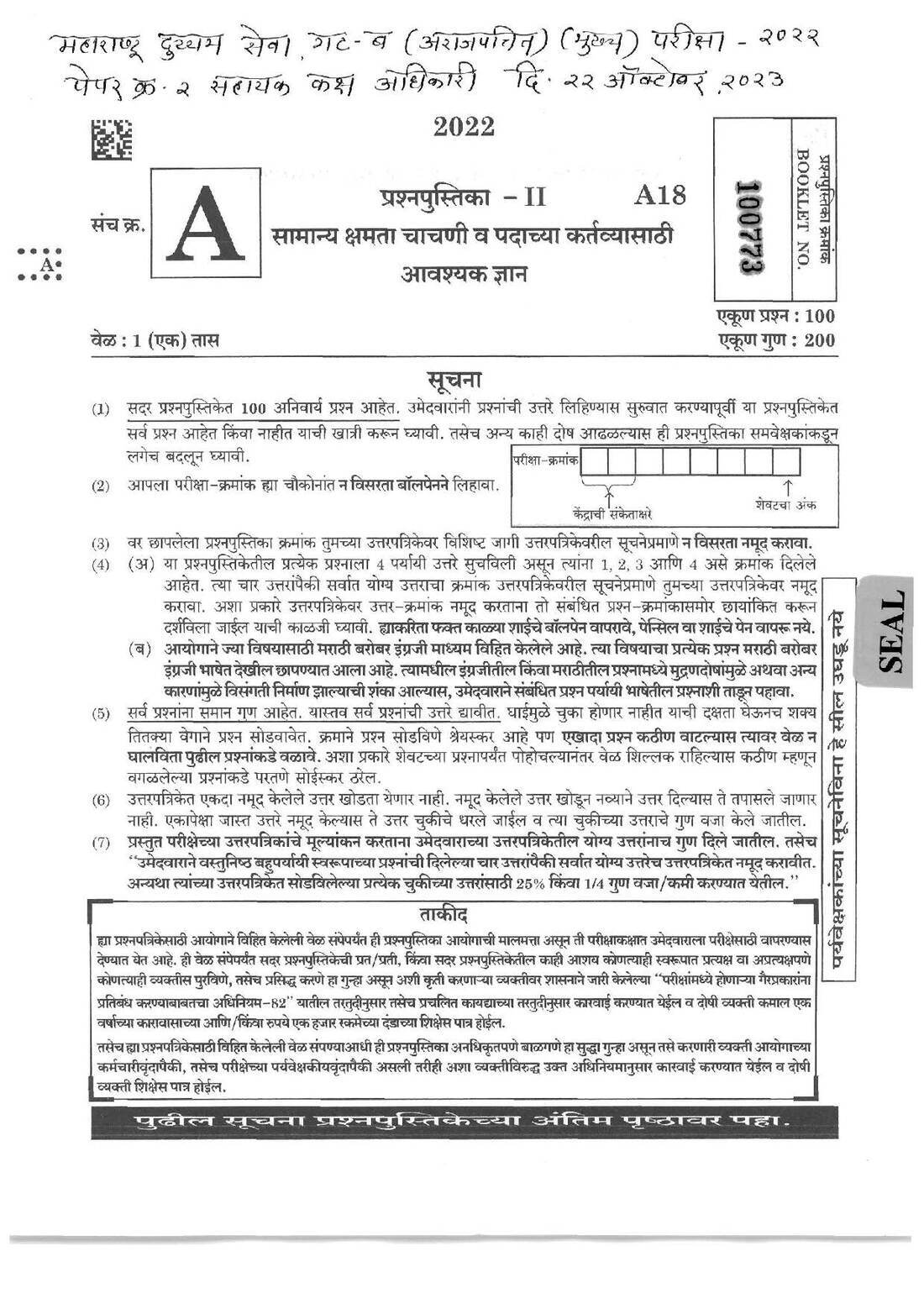 Maharashtra General Studies 2022 Paper 2 (MCQ) – 100 Qs, 200 Marks — page 1 instructions scan PDF download