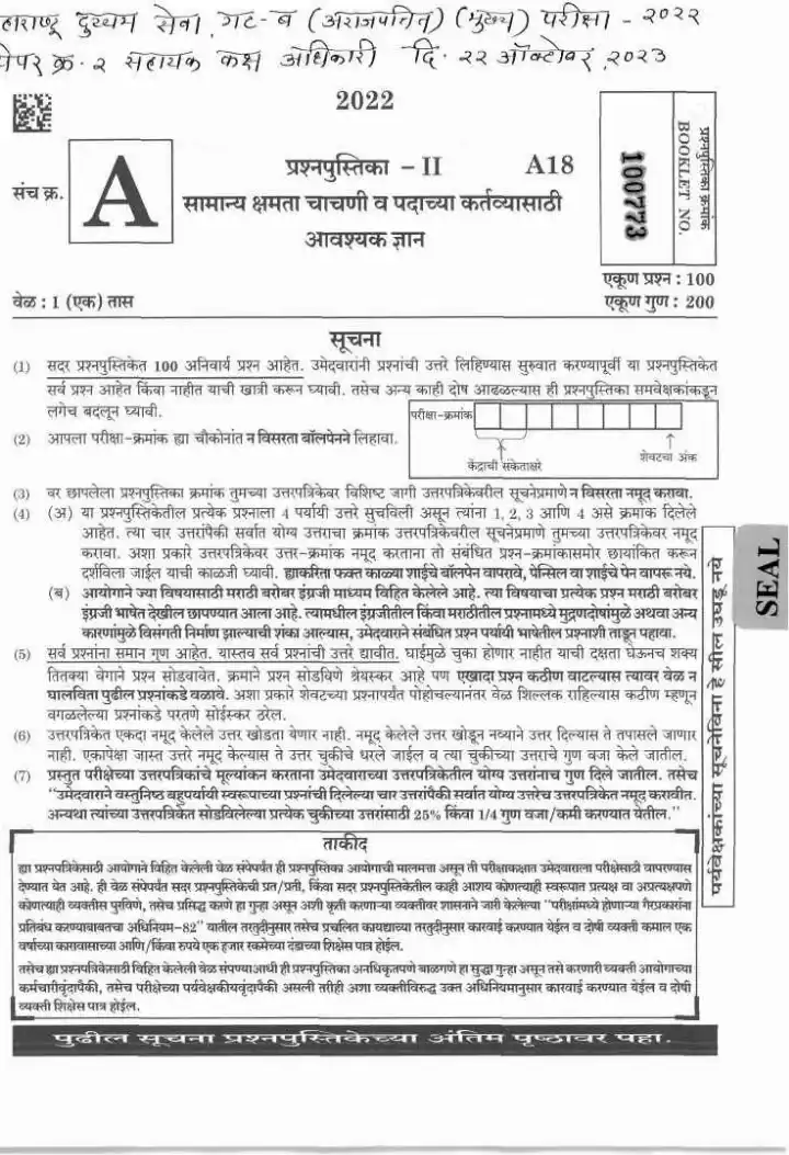 Maharashtra General Studies 2022 Paper 2 (MCQ) – 100 Qs, 200 Marks — page 1 instructions scan PDF download