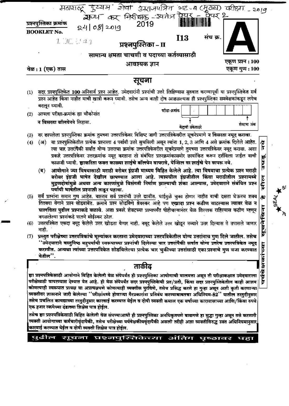 Maharashtra CET Paper II 2019 - General Ability (MCQ) – 100 Questions — page 1 instructions scan PDF download
