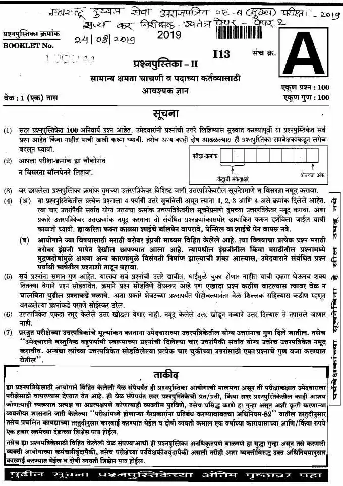 Maharashtra CET Paper II 2019 - General Ability (MCQ) – 100 Questions — page 1 instructions scan PDF download