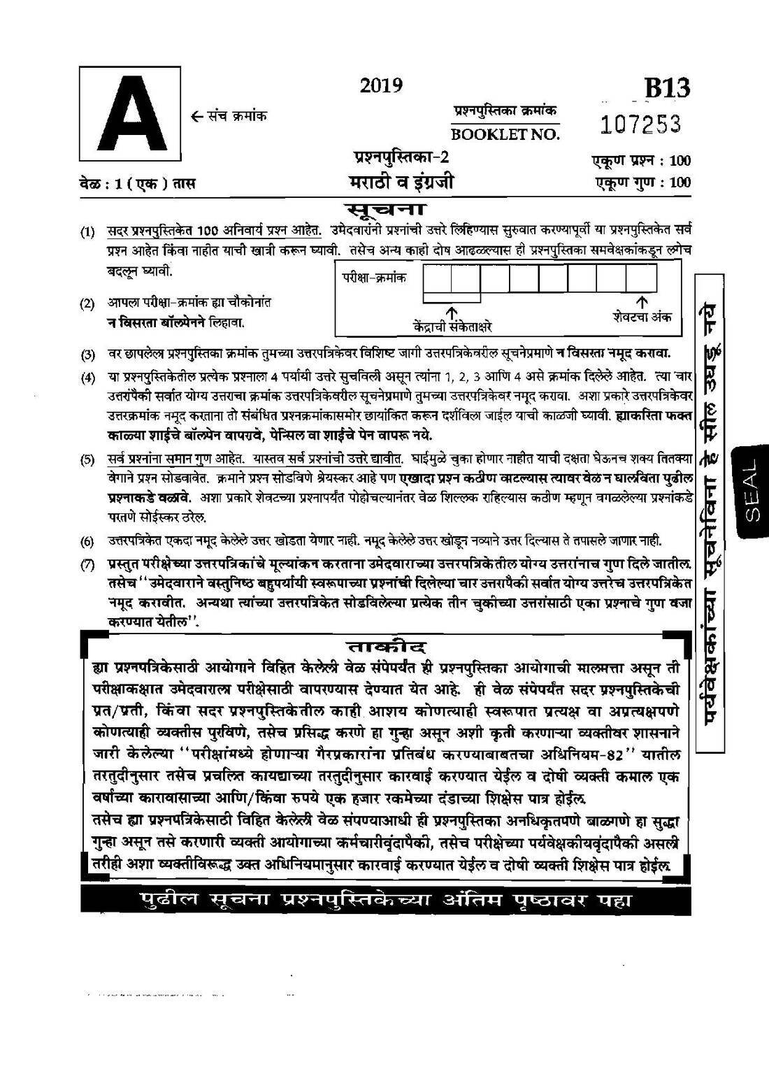 Maharashtra State Service Main Exam 2019 Administrative PDF 5820 | Marathi-English — page 1 instructions scan PDF download