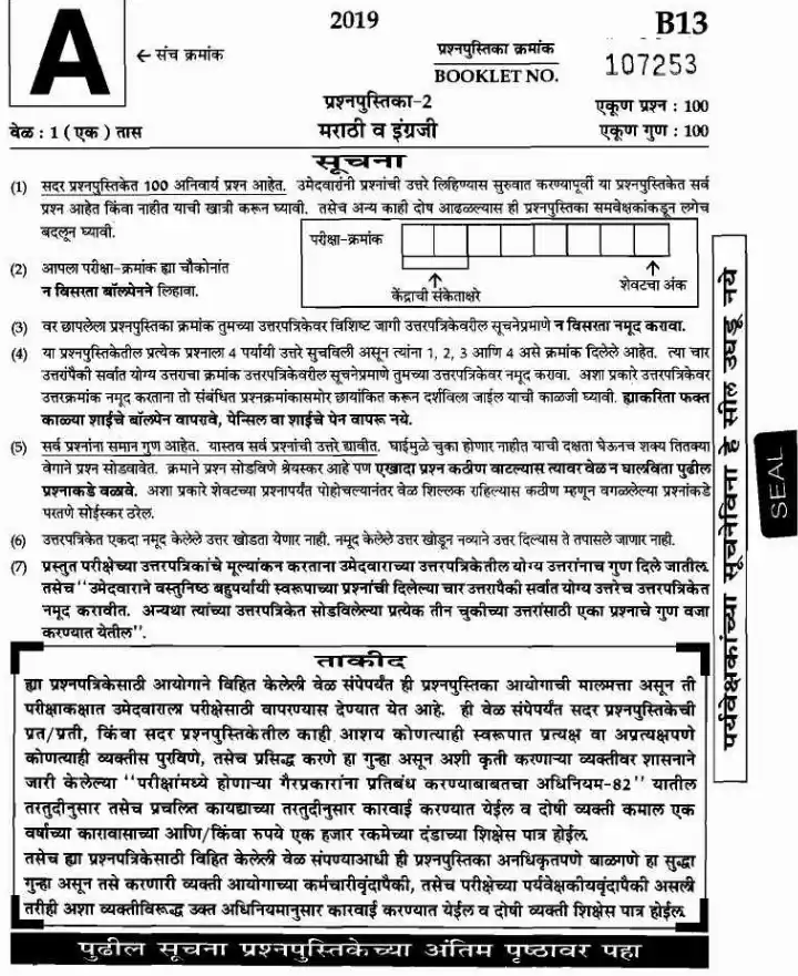 Maharashtra State Service Main Exam 2019 Administrative PDF 5820 | Marathi-English — page 1 instructions scan PDF download