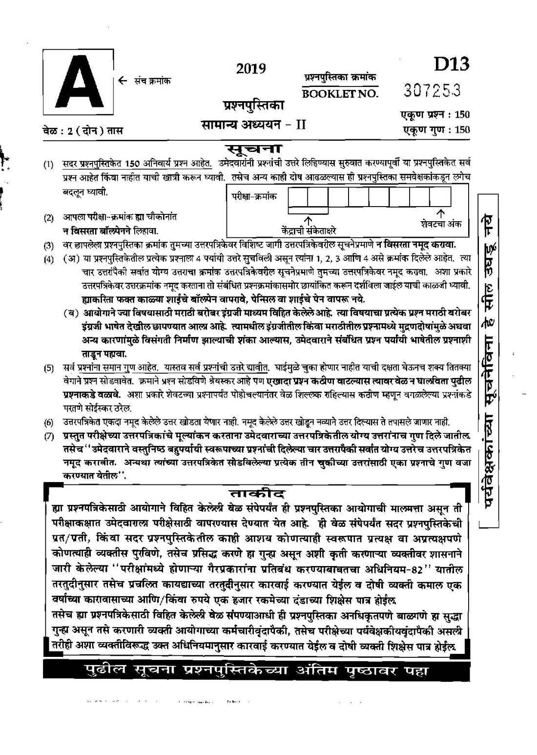 General Studies II 2019 Maharashtra State Service Main MCQ — page 1 instructions scan PDF download