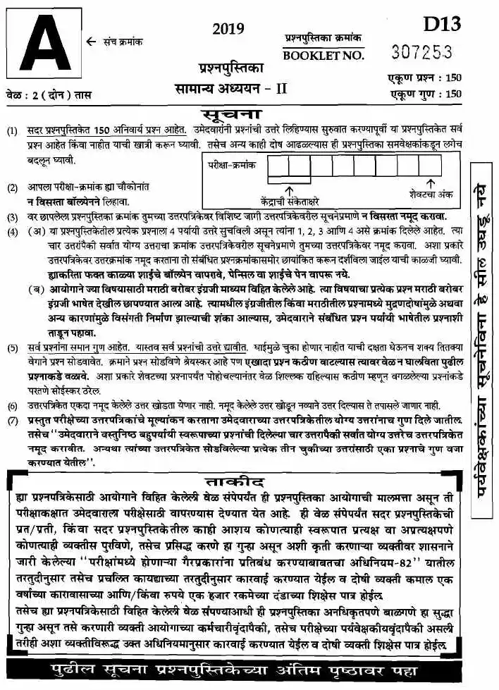 General Studies II 2019 Maharashtra State Service Main MCQ — page 1 instructions scan PDF download