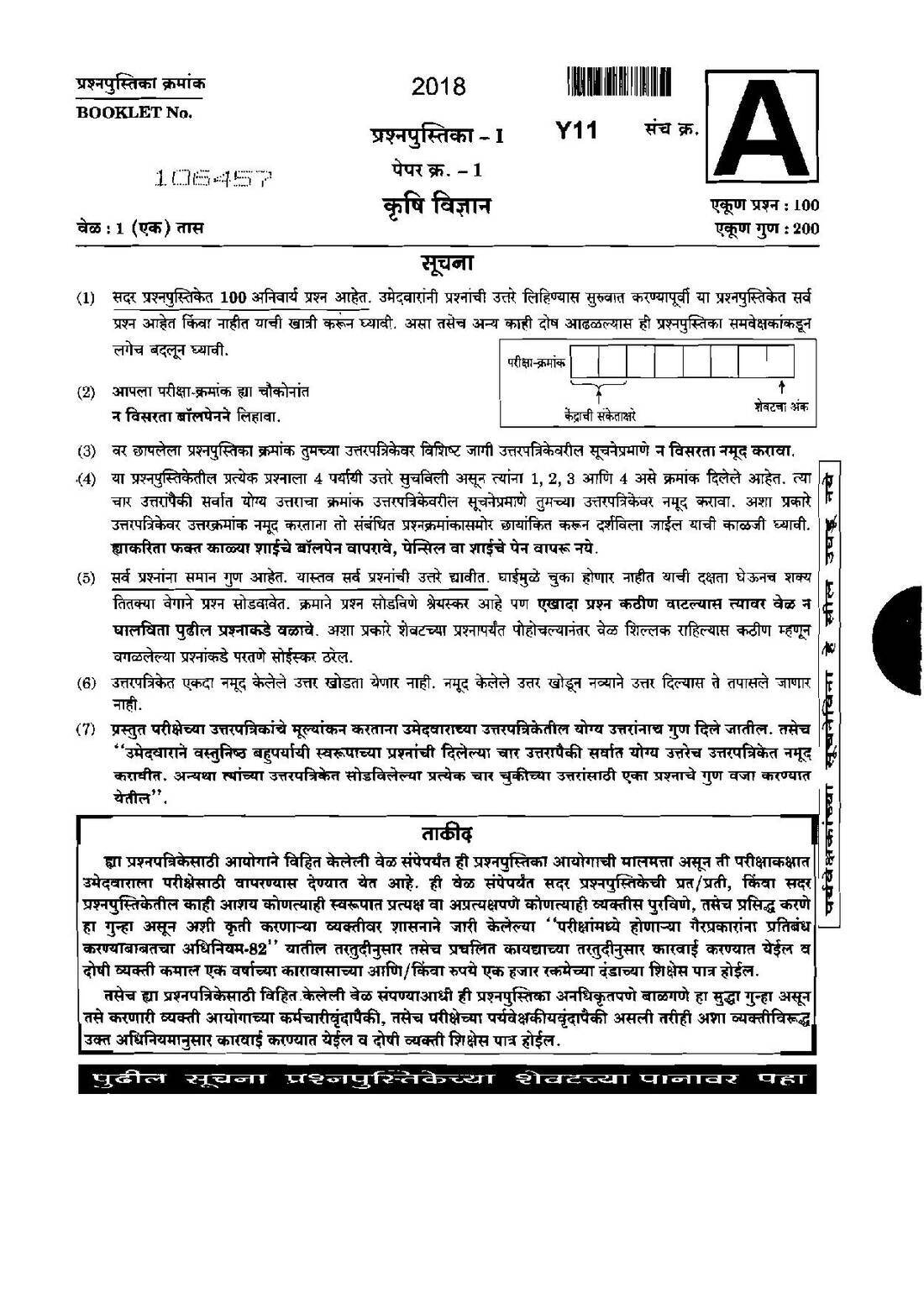 Maharashtra Agriculture Services Main 2018 - Agriculture Science Paper 1 — page 1 instructions scan PDF download