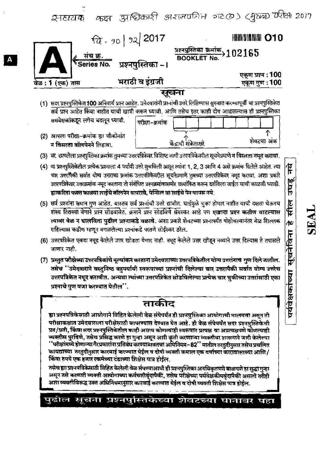 Assistant Section Officer Main Exam 2017 (Marathi/English) Paper 1 — page 1 instructions scan PDF download