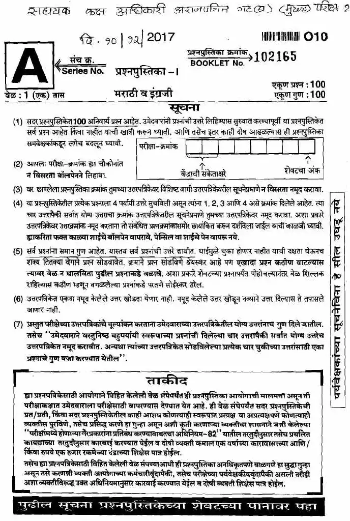 Assistant Section Officer Main Exam 2017 (Marathi/English) Paper 1 — page 1 instructions scan PDF download