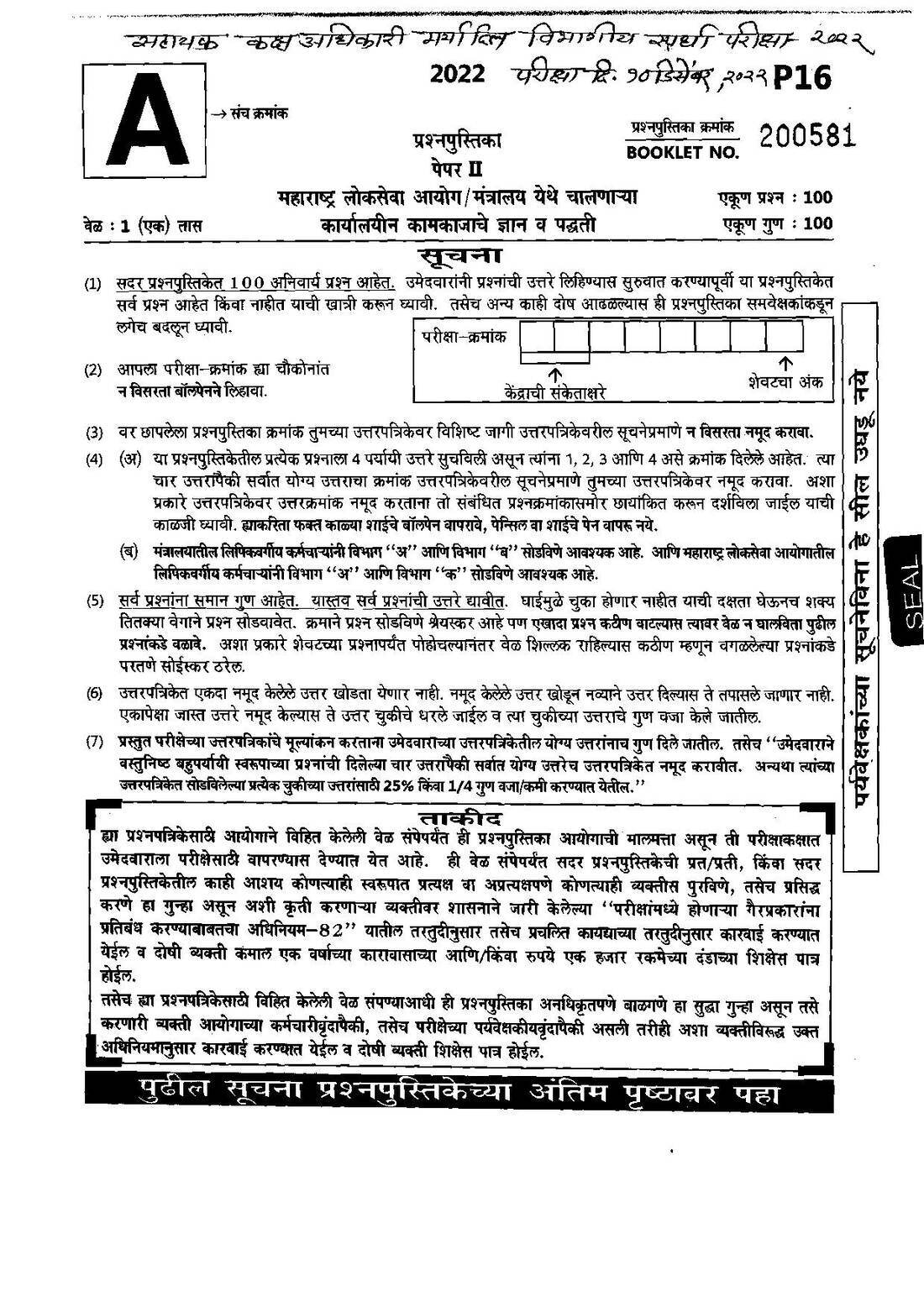 Maharashtra ASO Paper II 2022 – Office Knowledge — page 1 instructions scan PDF download