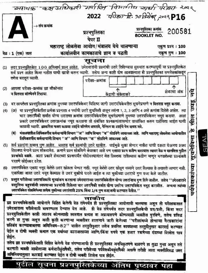 Maharashtra ASO Paper II 2022 – Office Knowledge — page 1 instructions scan PDF download