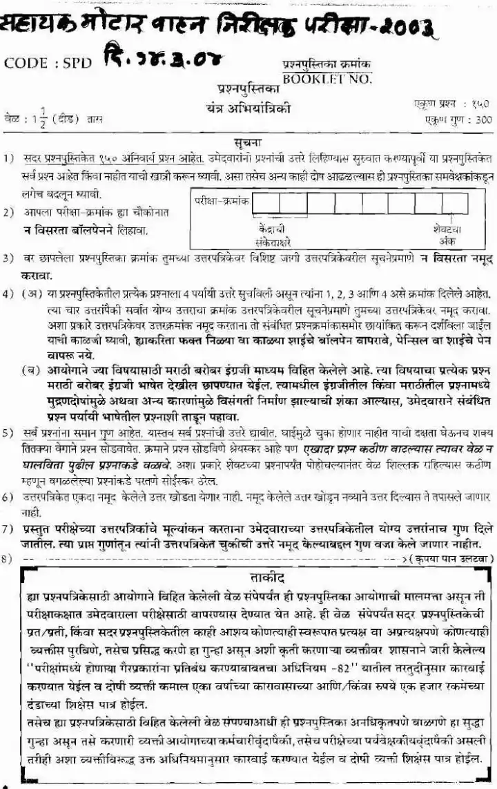 Maharashtra AMVI 2003 Mechanical Eng Paper (6120) – 150 MCQs — page 1 instructions scan PDF download