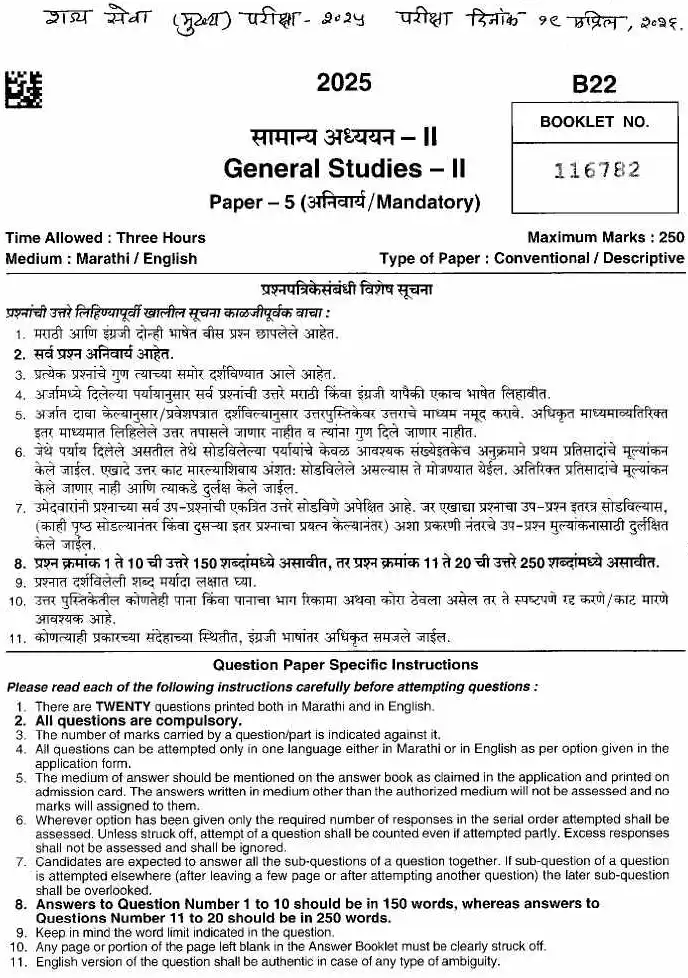 MSS Main 2025 GS-II Paper 5 (General Studies II) — page 1 instructions scan PDF download