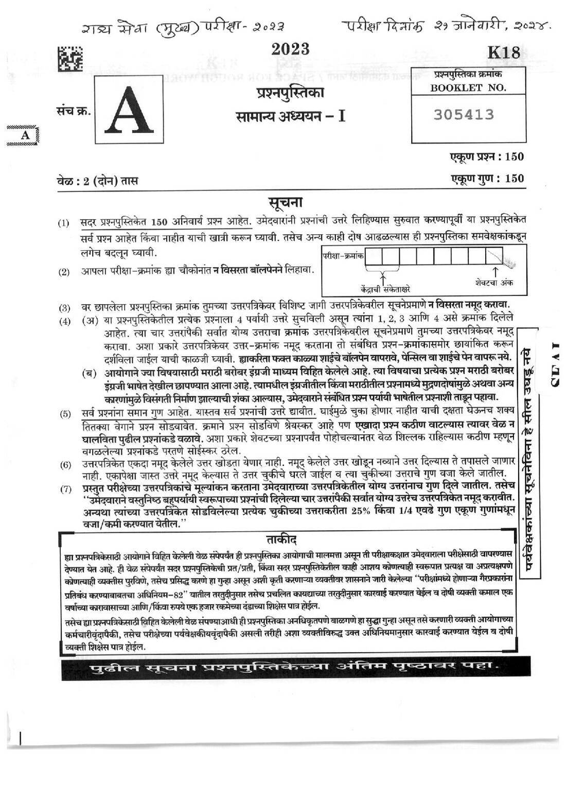 MPSC State Services Main GS Paper I (2024) – 150 MCQs in 2 Hours — page 1 instructions scan PDF download