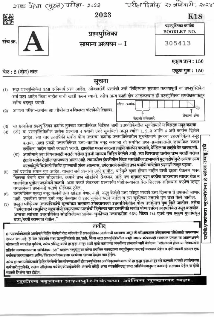 MPSC State Services Main GS Paper I (2024) – 150 MCQs in 2 Hours — page 1 instructions scan PDF download