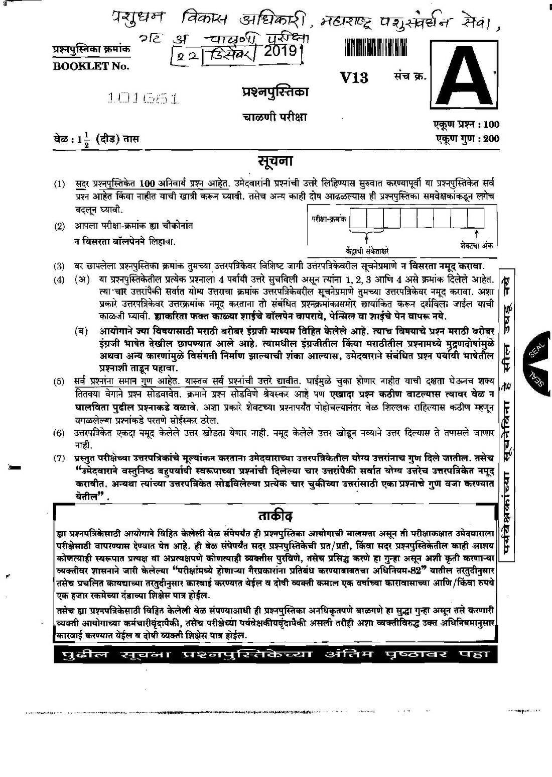 Livestock Development Officer 2019 Maharashtra Gr-A Screening Test — page 1 instructions scan PDF download