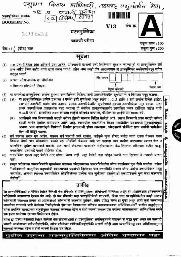 Livestock Development Officer 2019 Maharashtra Gr-A Screening Test — page 1 instructions scan PDF download