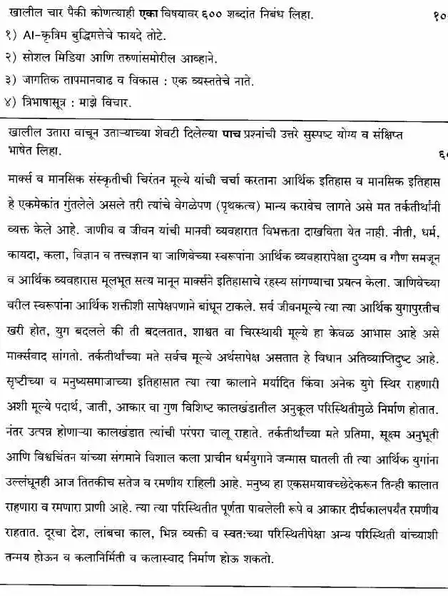 Marathi Language (Qualifying Paper) - State Services Main Examination 2025 — page 1 instructions scan PDF download