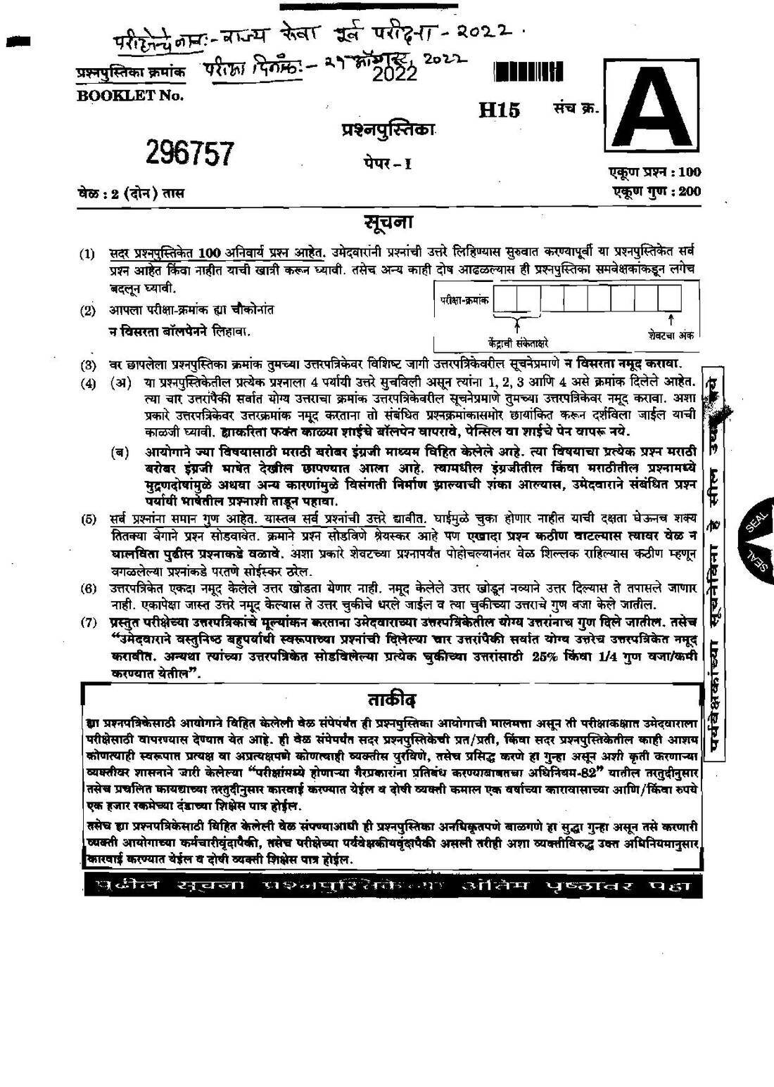 MPSC 2022 State Preliminary Paper I (H15) – Maharashtra — page 1 instructions scan PDF download