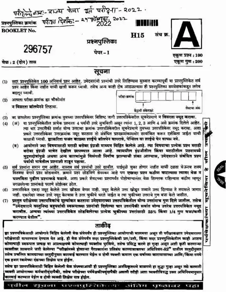 MPSC 2022 State Preliminary Paper I (H15) – Maharashtra — page 1 instructions scan PDF download