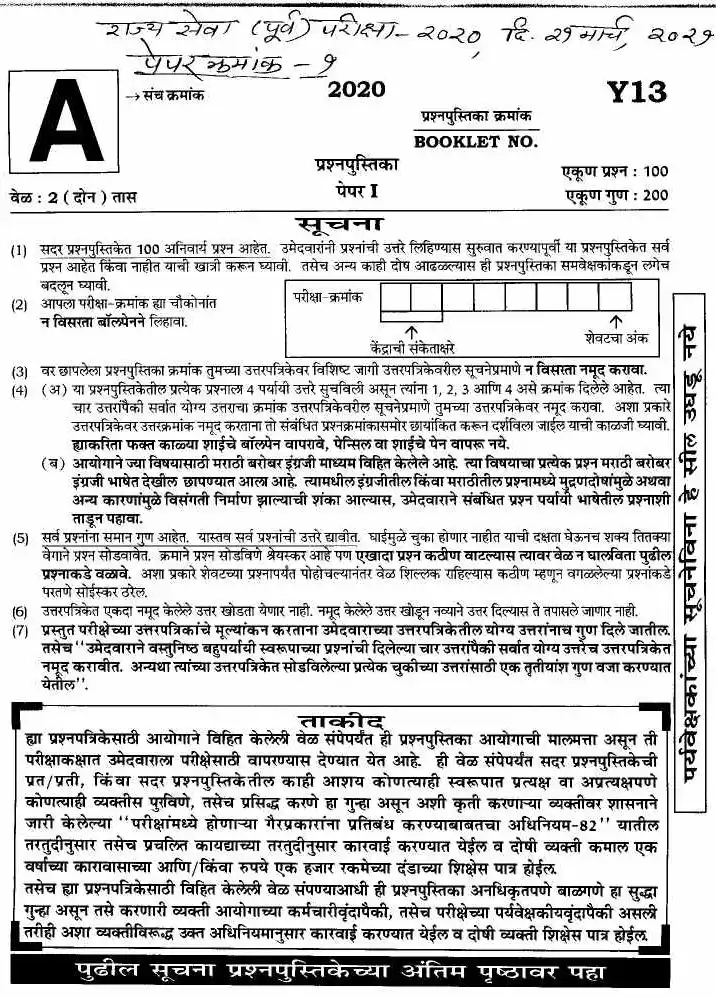 MPSC State Service Preliminary Paper 1 (2020) Details — page 1 instructions scan PDF download