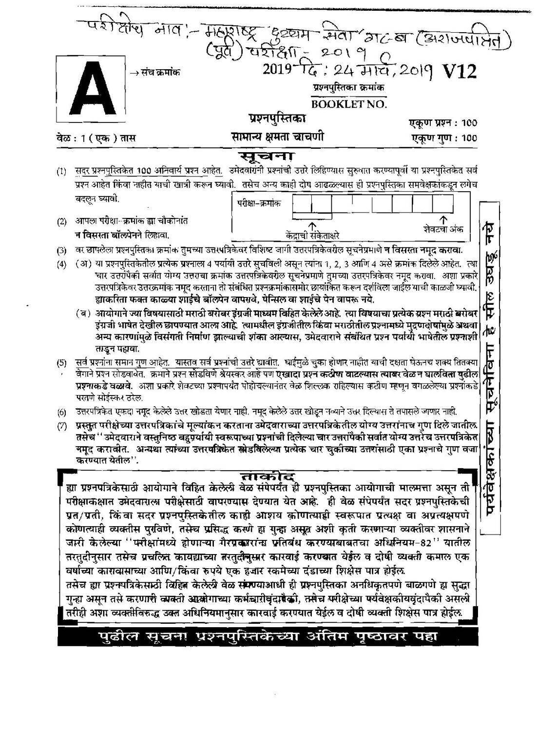 Maharashtra Gr-B Preliminary General Ability Test 2019 — page 1 instructions scan PDF download